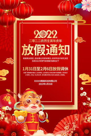 红色喜庆2022虎年春节放假通知海报
